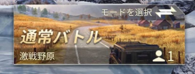 荒野行動　激戦野原始め方①