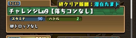 パズドラ チャレダン9攻略のコツを解説 おすすめリーダーやサブも紹介 パズル ドラゴンズのq A