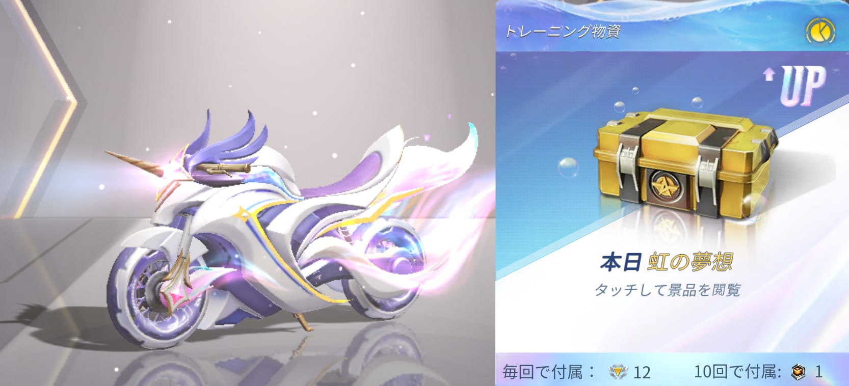 トレーニング物資ガチャ