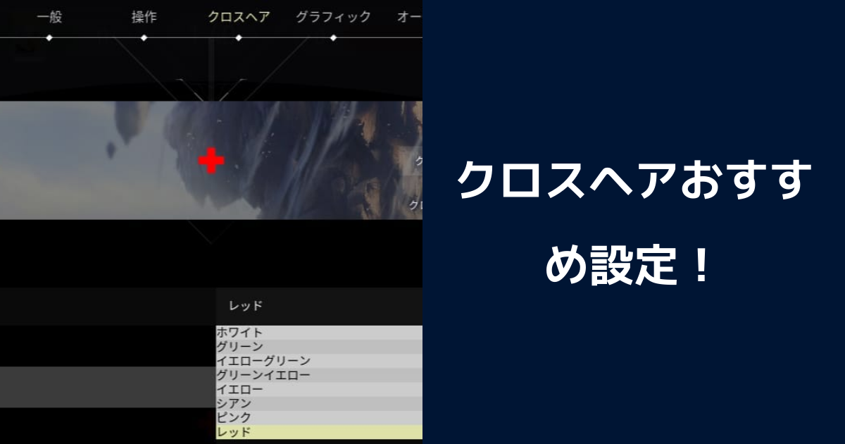 【VALORANT】クロスヘアのおすすめの設定は？設定方法からプロの設定まで紹介！ | ヴァロラントのQ&A