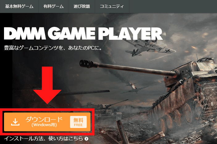 DMM GAMEPLAYERのダウンロードの位置を示すスクリーンショット