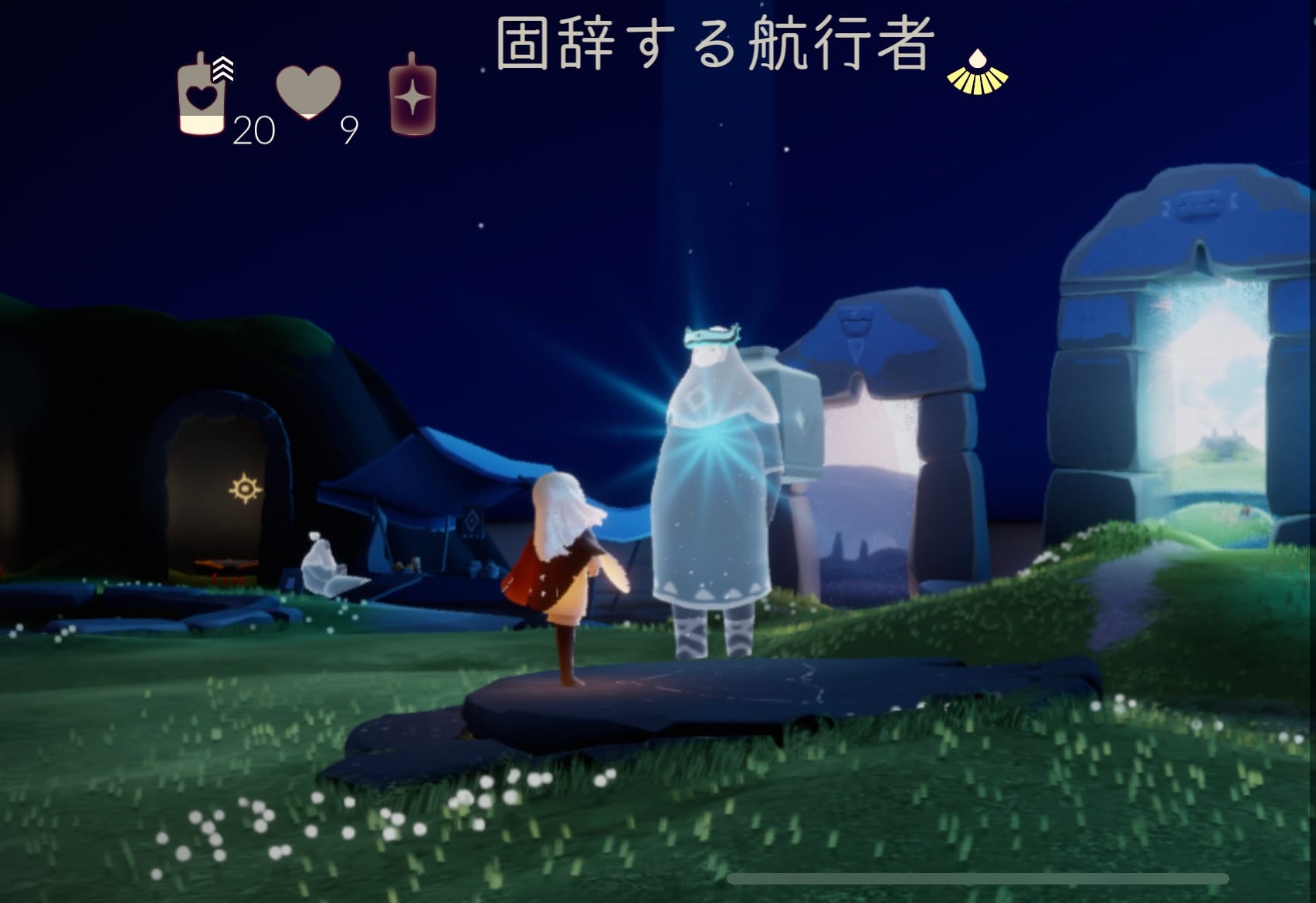 固辞する航行者1