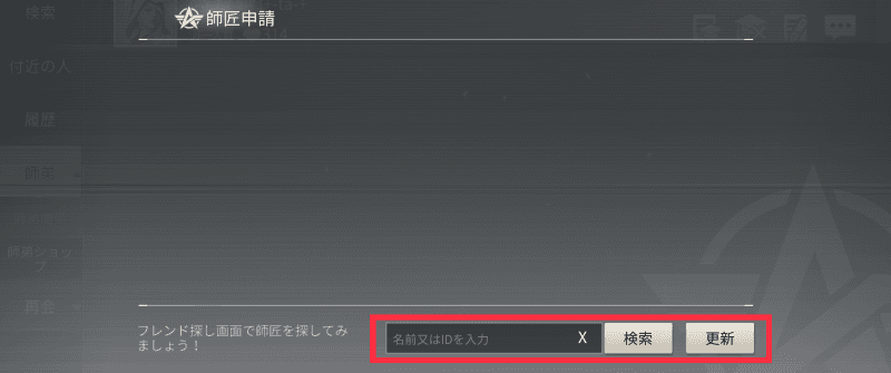 荒野行動　師匠申請④