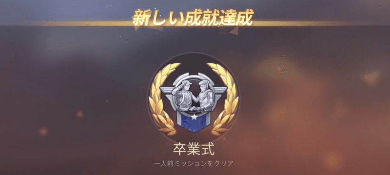 荒野行動　卒業式
