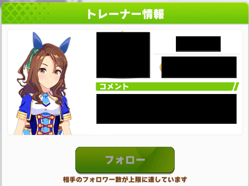 ウマ娘 フォローされる数にも上限があったこと 知ってた フォロワー数上限 ウマ娘 プリティーダービーのq A