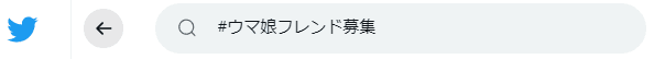 フレンド募集twitter