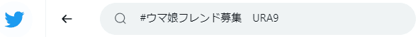 フレンド募集URA9twitter