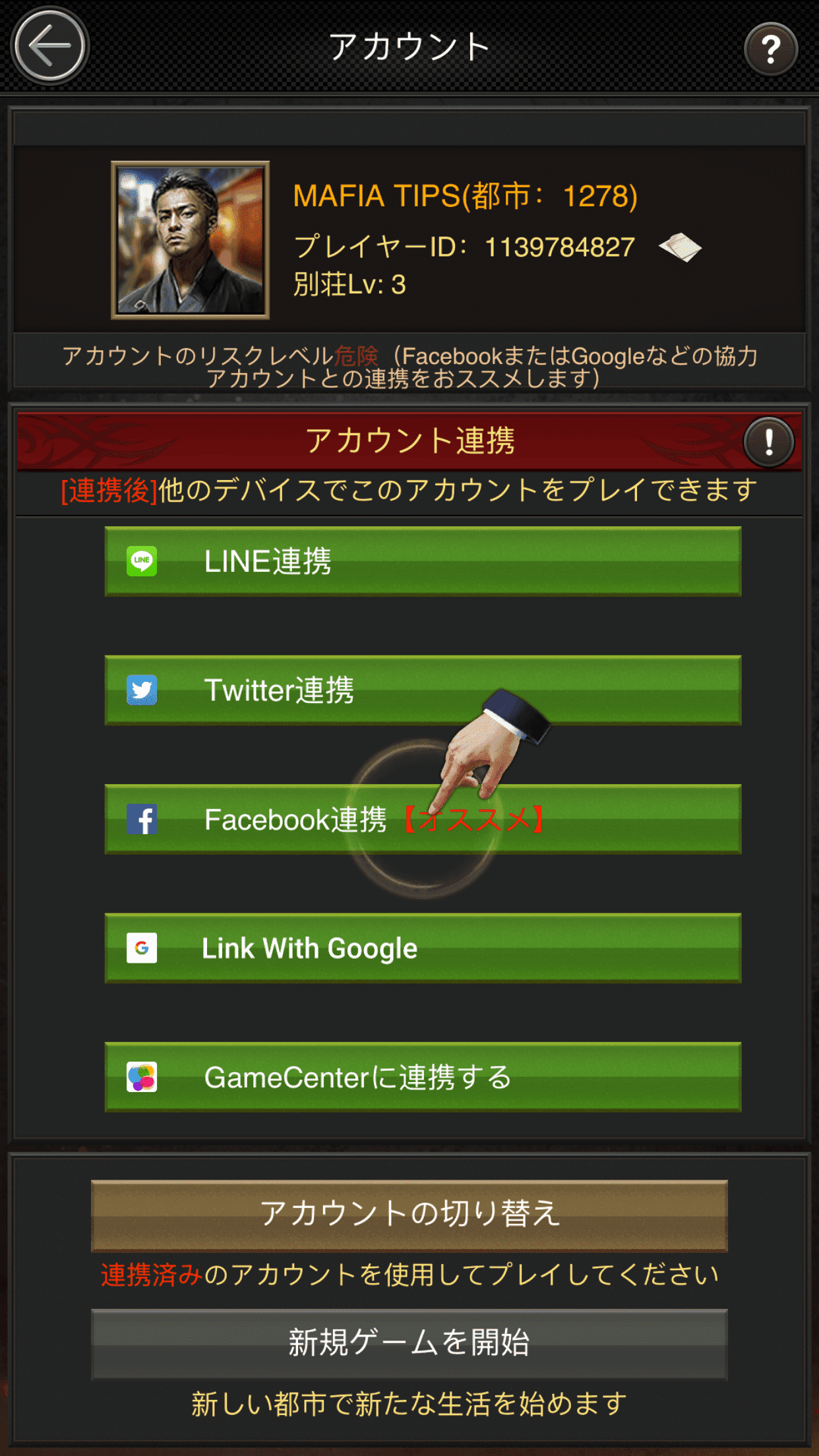 マフィアシティのSNS連携画面の画像