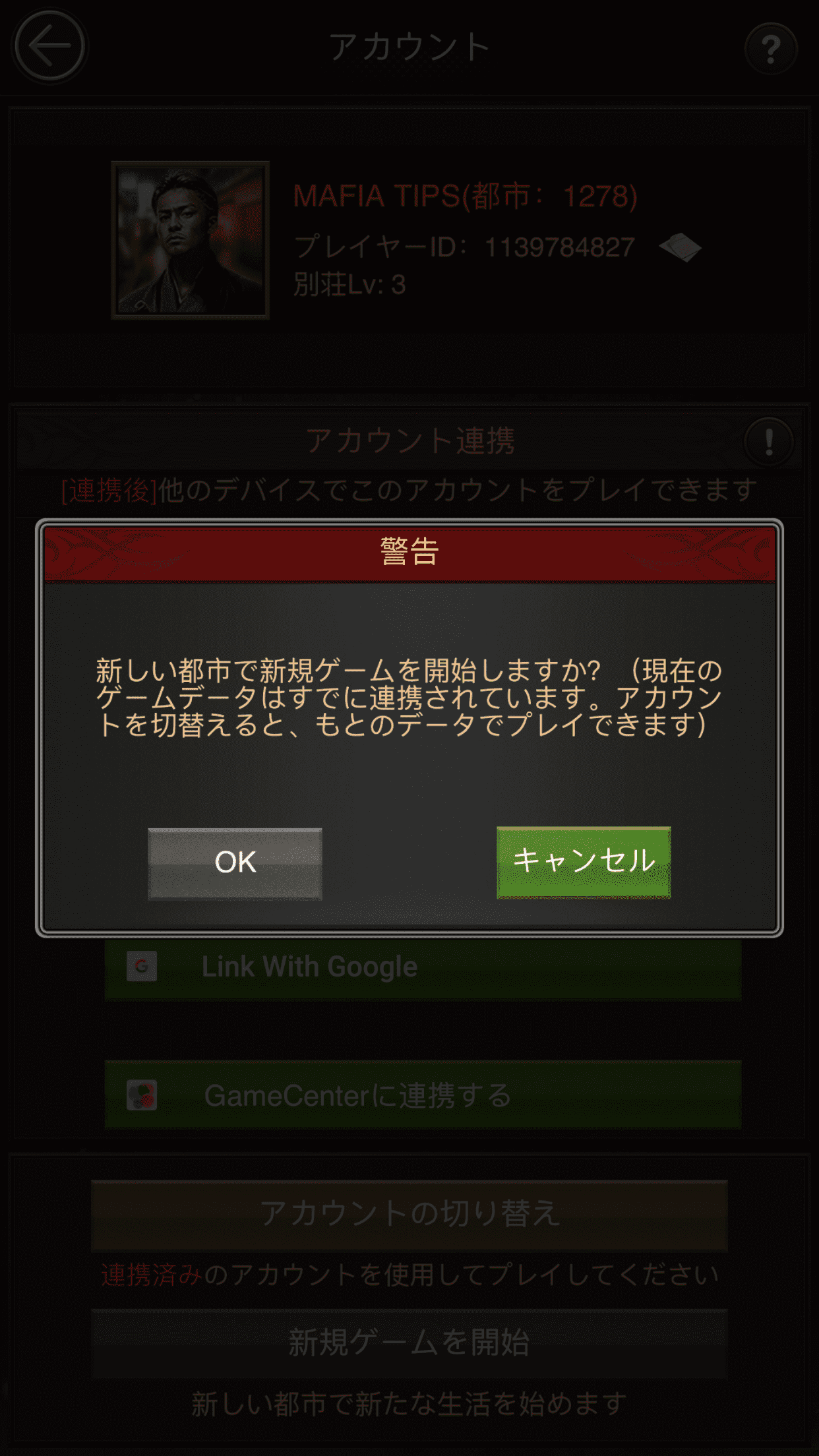マフィアシティのSNS連携の警告の画像