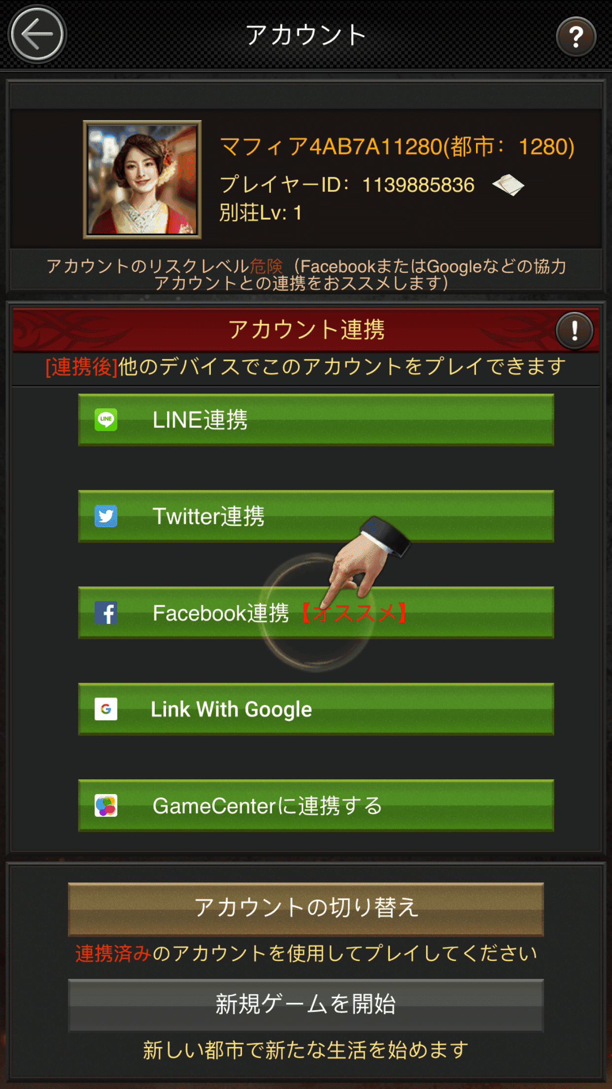 マフィアシティのSNS連携画面3の画像
