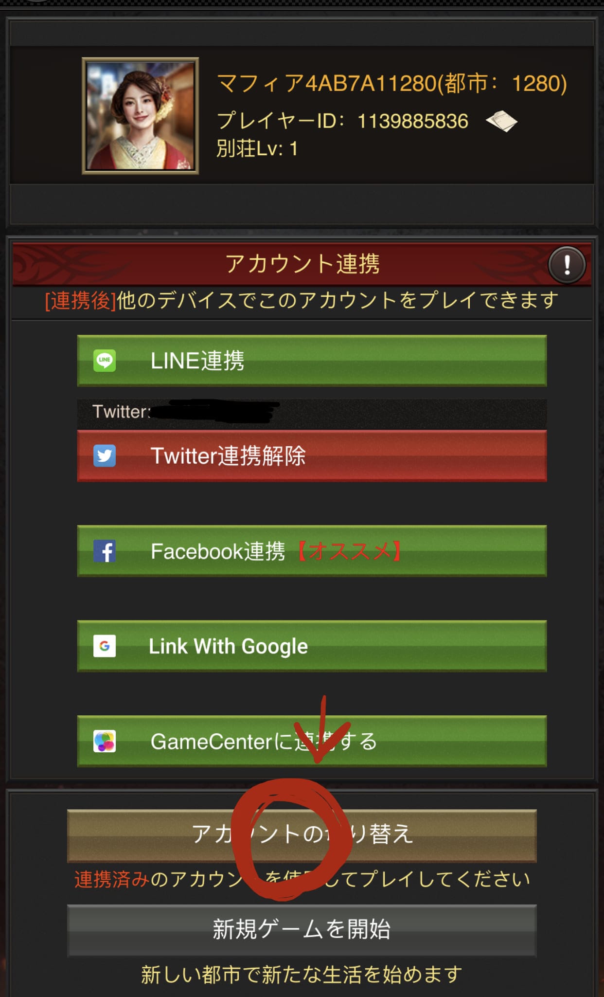 マフィアシティのSNS連携画面4の画像