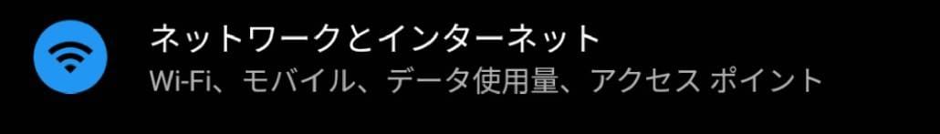 ウマ娘　モバイルデータ切り替え手順①