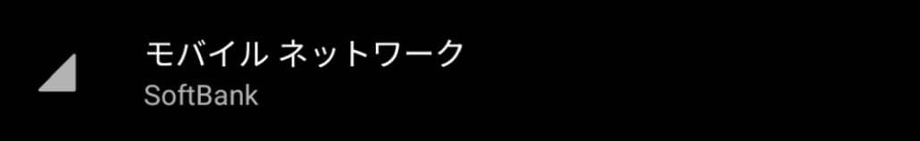 ウマ娘　モバイルデータ切り替え手順②