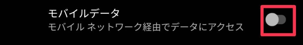 ウマ娘　モバイルデータ切り替え手順③