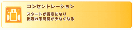 コンセントレーション