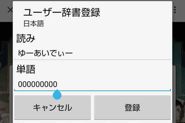 ユーザー辞書登録