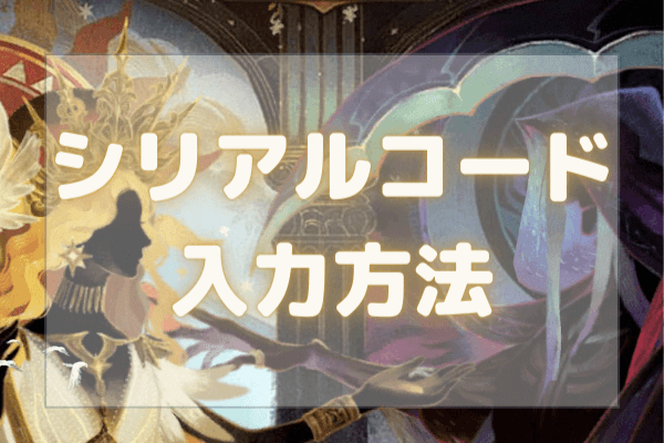 シリアルコードの入力方法