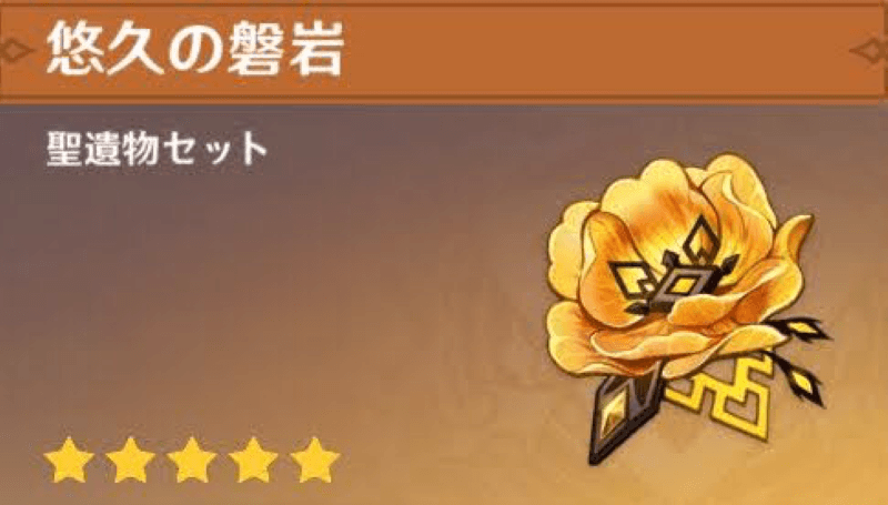原神　悠久の磐岩