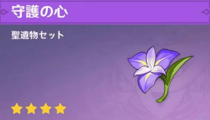 原神　守護の心