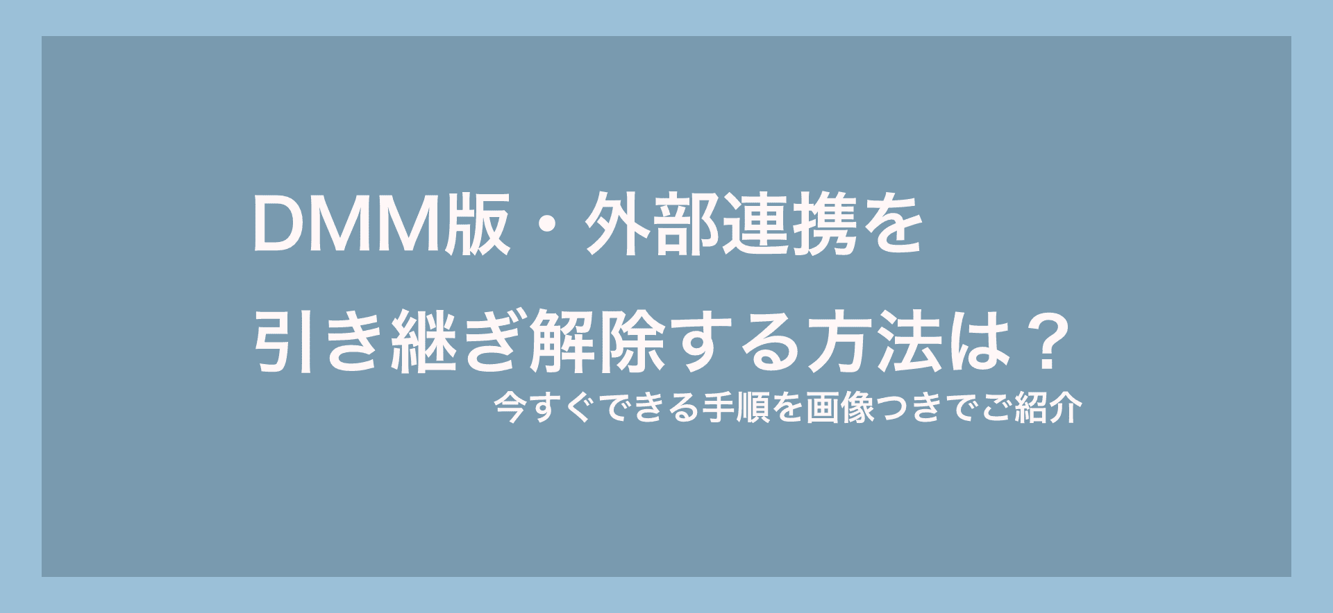 ウマ娘 Dmm版の引き継ぎを解除する方法とは 外部連携の解除方法は ウマ娘 プリティーダービーのq A