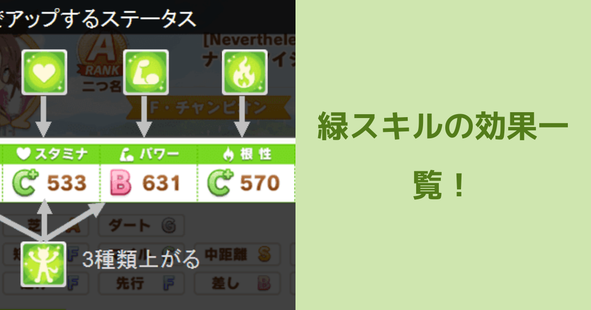 ウマ娘 分かりにくい緑スキルの効果 整理してみませんか ウマ娘 プリティーダービーのq A