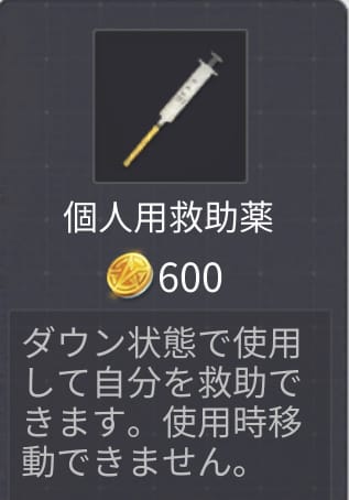 個人用救助薬