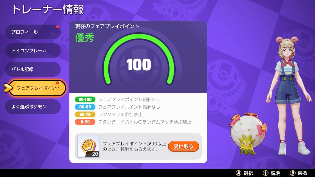 フェアプレイポイントの確認