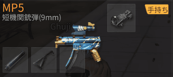 荒野行動　MP5　アタッチメント