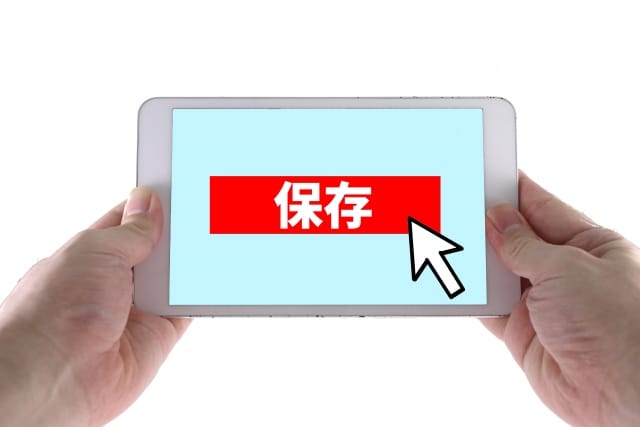 保存
