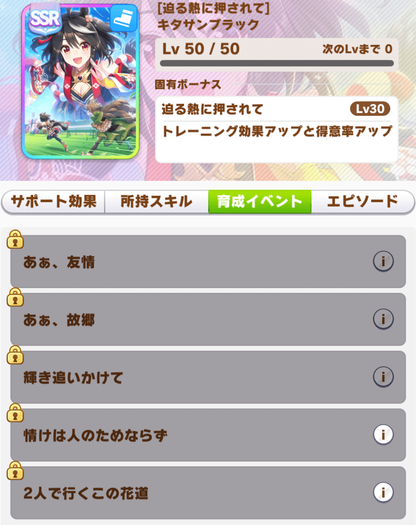 キタサンブラックSSRの他イベント
