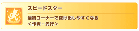 スピードスター