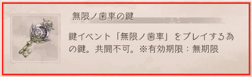 無限の歯車の鍵の説明画像