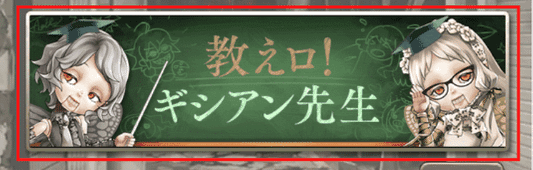 教えロ！ギシアン先生のタップする位置を示した画像