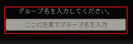 グループ名の入力箇所を示す画像