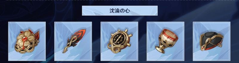 原神　沈淪の心