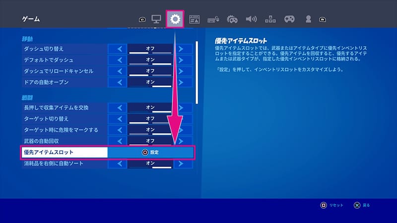 優先アイテムスロットを設定する場所