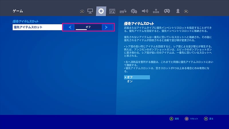 優先アイテムスロットをオンにする