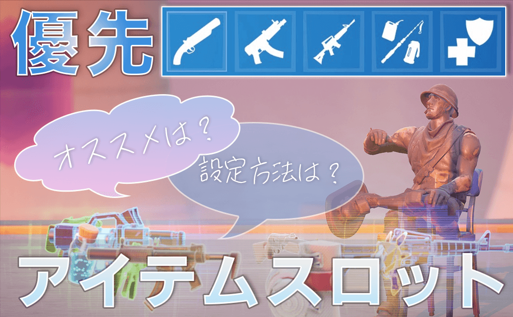 アイキャッチ-優先アイテムスロット