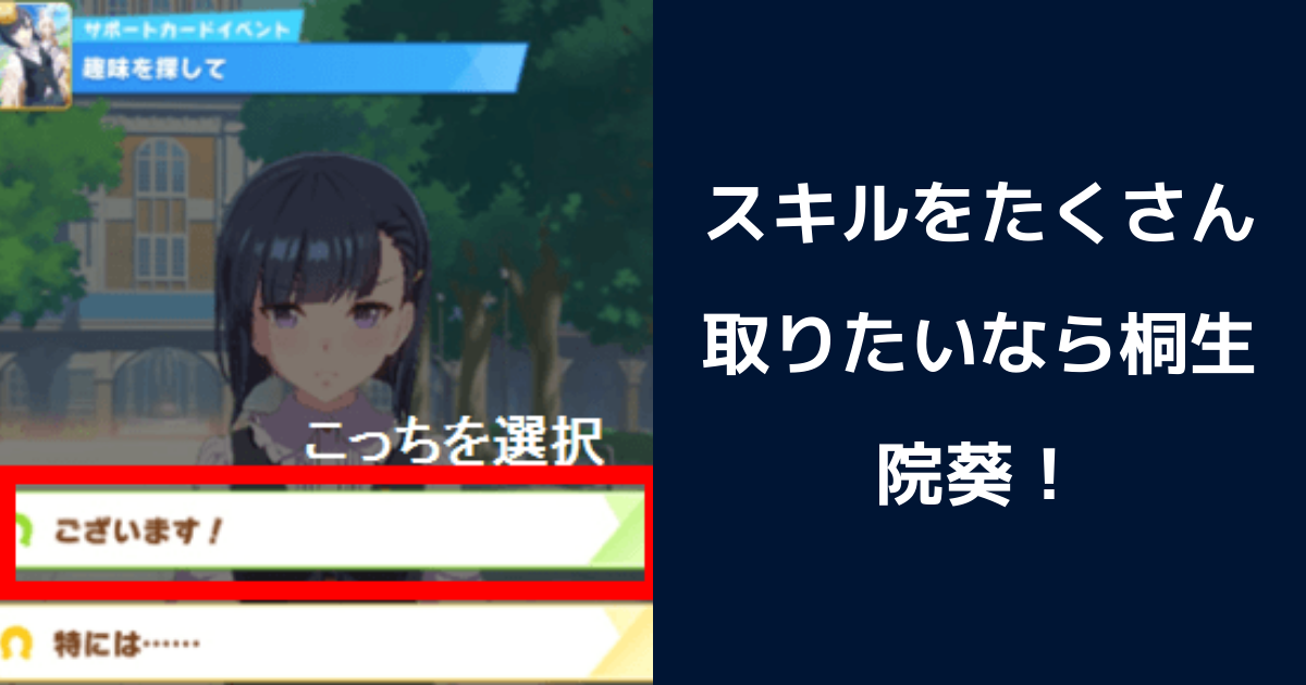 [ウマ娘]スキルをたくさん取りたいなら桐生院葵をデッキに入れてみよう。 | ウマ娘 プリティーダービーのQ&A