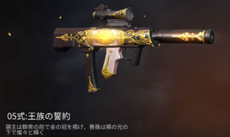 荒野行動　05式　王族の誓約