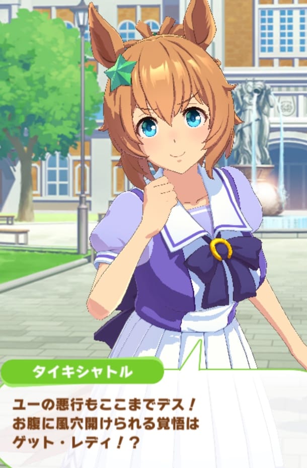 タイキ育成イベスクショ