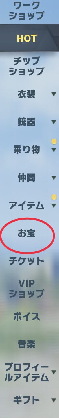 お宝