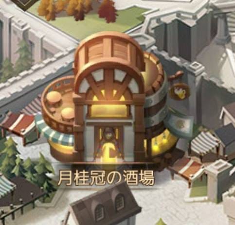 AFKアリーナ ウィッシュリスト 月桂冠の酒場①