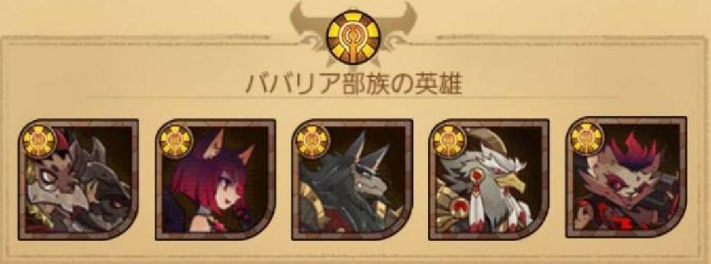 AFKアリーナ ウィッシュリスト ババリア部族