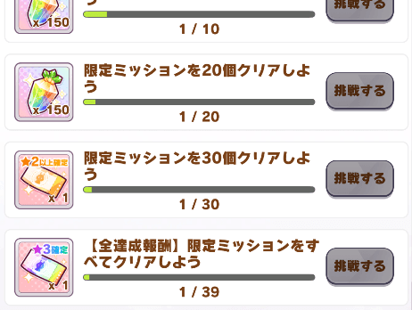 クリア報酬