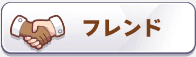 フレンド