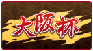 大阪杯