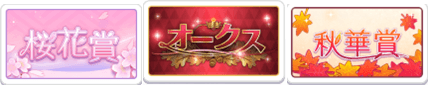 トリプルティアラ
