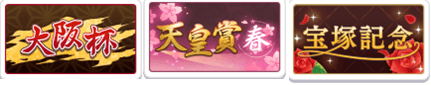 春シニア三冠ウマ娘