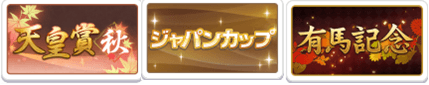 秋シニア三冠ウマ娘